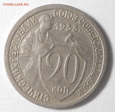 20 копеек1933г.   , до 22.00. 08.09. 2017г. - DSCN5911_cr