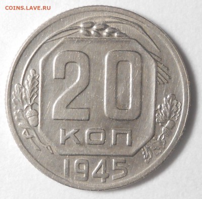 20 копеек 1945г ,   до 22.00.08.09. 2017г. - DSCN5913_cr