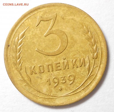 3 копейки 1939г до 22.00.7. 09. 2017г. - DSCN5915_cr