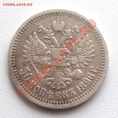 50 коп 1896(*),1897(*),1899(*),1899(АГ) - 1896(п)-.JPG