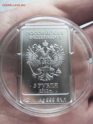 3 рубля 2012 Сочи Мишка до 10.09.17 г. - SDC15474.JPG