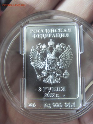 3 рубля 2012 Сочи Мишка до 10.09.17 г. - SDC15471.JPG