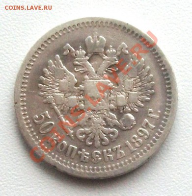 50 коп 1896(*),1897(*),1899(*),1899(АГ) - 1897(п)-.JPG