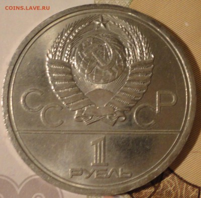 1 рубль 1977 г. "Олимпиада-80""Эмблема" до 22:10 06.09.2017 - 1 рубль 1977 года Олимпиада-7.JPG
