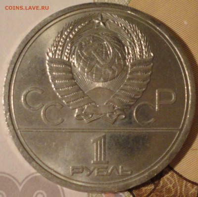 1 рубль 1977 г. "Олимпиада-80""Эмблема" до 22:10 06.09.2017 - 1 рубль 1977 года Олимпиада-5.JPG