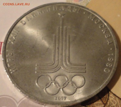 1 рубль 1977 г. "Олимпиада-80""Эмблема" до 22:10 06.09.2017 - 1 рубль 1977 года Олимпиада-4.JPG