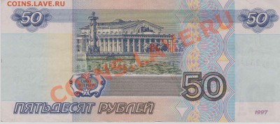 50 рублей РФ, мод.2001 до 09.03.2011 в 22-00 по Мск - Изображение 433