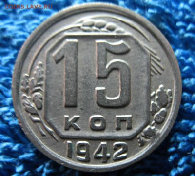 15 копеек 1942 - IMG_0034.JPG