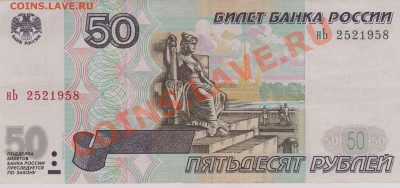 50 рублей РФ, мод.2001 до 09.03.2011 в 22-00 по Мск - Изображение 432