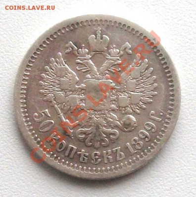 50 коп 1896(*),1897(*),1899(*),1899(АГ) - 1899(п)-.JPG