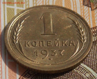 1 копейка 1937  до 6.09.17 до 22-00 по мск - Изображение 290