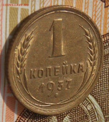 1 копейка 1937  до 6.09.17 до 22-00 по мск - Изображение 304