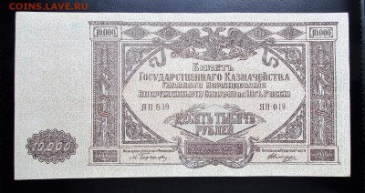 10000 рублей 1919 Деникин.   Предпродажная. - 011.JPG