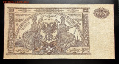 10000 рублей 1919 Деникин.   Предпродажная. - 008.JPG