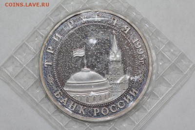 3 рубля 1995 Кенигсберг запайка до 5.09, 22.00 (1) - IMG_5955.JPG