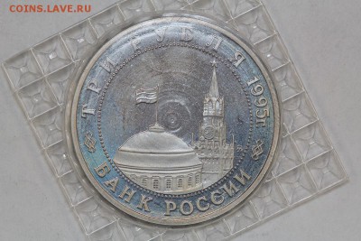 3 рубля 1995 Кенигсберг запайка до 5.09, 22.00 (2) - IMG_5952.JPG