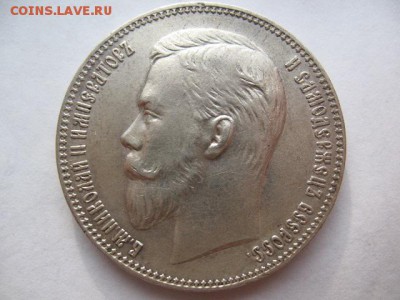 1 рубль 1907 года. Определение подлинности - IMG_0003.JPG