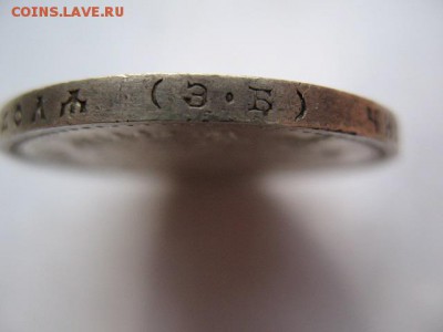 1 рубль 1907 года. Определение подлинности - IMG_0004.JPG