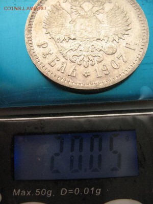 1 рубль 1907 года. Определение подлинности - IMG_0008.JPG