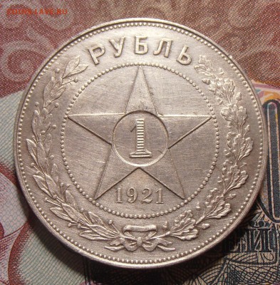 1 рубль 1921АГ, до 04.09.2017 в 22-00 Мск - P1010564.JPG