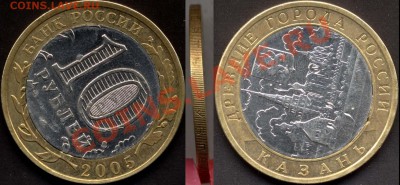 10 руб.2005 Казань. Рукоблудие из обращения. - 10r - Казань