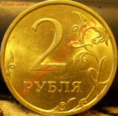 2 рубля 2009 года(не магнит) СПМД.Шт.2.4А? - P1230004.JPG