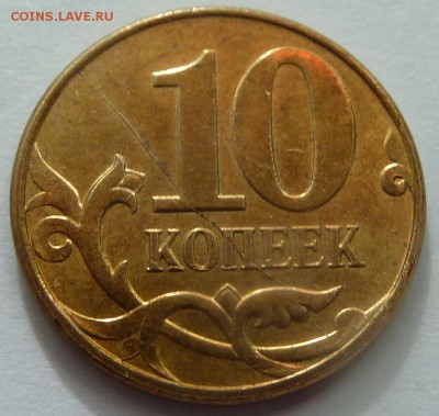 Бракованные монеты - 4.10 коп 2013-М.JPG