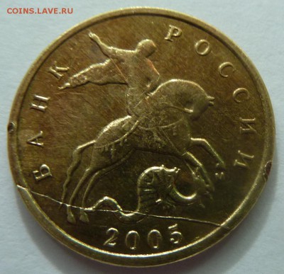 Бракованные монеты - 1.10 коп 2005-М.JPG