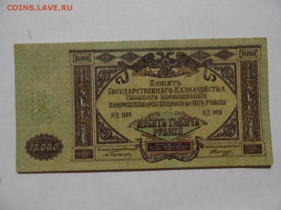 10000 рублей 1919г. Юг России 10.09.2017   22-00 - SAM_2711.JPG