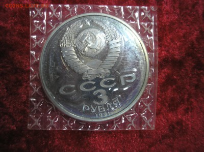 3 рубля 1991 г. Разгром до 08.09.2017 г. - P1010006.JPG