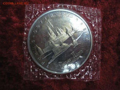 5 рублей 1993 г. Троице-Сергиева лавра до 08.09.2017 г. - P1010007.JPG