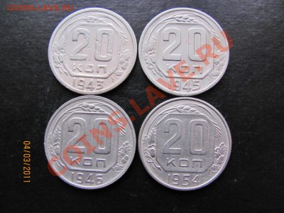 20 коп. 1943,45,46,54г. До 10 марта 2011г. До 22.00 Мск - IMG 040
