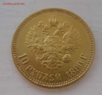 10 рублей 1899 АГ - IMG_5207.JPG