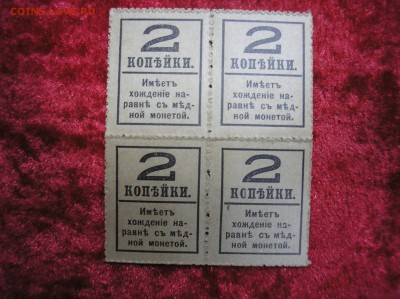 Кварт-блок 2 копейки 1917 г.(4-й выпуск) до 08.09.2017 г. - P1010021.JPG