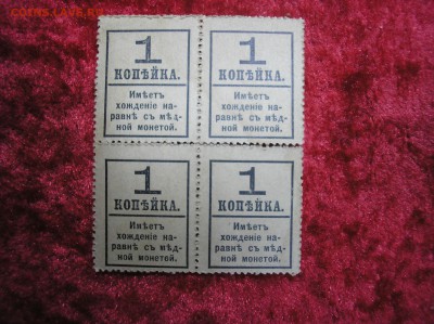 Кварт-блок 1 копейка 1917 г.(4-й выпуск) до 08.09.2017 г. - P1010025.JPG
