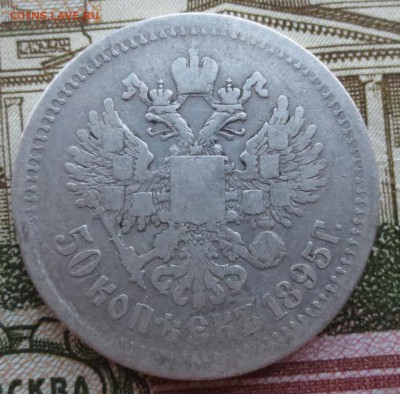 50 копеек 1895 года(А-Г) 2 штуки на оценку. - IMG_8933.JPG