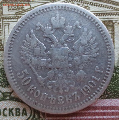 50 копеек 1900 и 1901 гг (Ф-З) на оценку. - IMG_8999.JPG