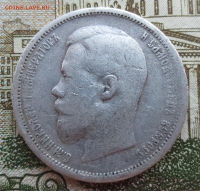 50 копеек 1900 и 1901 гг (Ф-З) на оценку. - IMG_8998.JPG