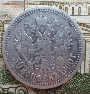 50 копеек 1900 и 1901 гг (Ф-З) на оценку. - IMG_8994.JPG