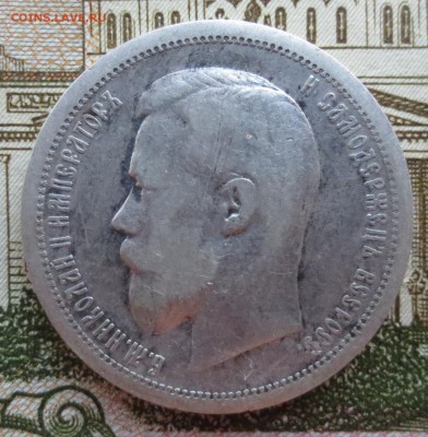 50 копеек 1900 и 1901 гг (Ф-З) на оценку. - IMG_8992.JPG