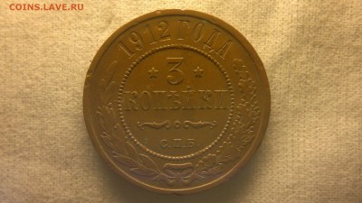 3 копейки 1912 г. в красивой патине до 08.09.2017 г.в 22.00 - 2020-08-23-3357