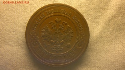 3 копейки 1915 г остатки блеска до 08.09.2017 г. в 22.00 - 2020-08-23-3360