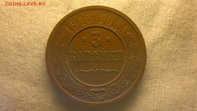 3 копейки 1915 г остатки блеска до 08.09.2017 г. в 22.00 - 2020-08-23-3359