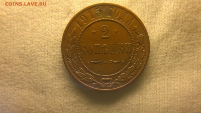 2 копейки 1915 г. шт. блеск до 08.09.2017 г.в 22.00 мск - 2020-08-23-3363