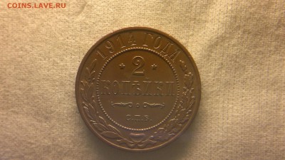 2 копейки 1914 г. шт. блеск до 08.09.2017 г.в 22.00 мск - 2020-08-23-3367