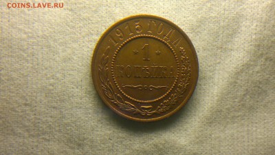 1 копейка 1915 г. шт. блеск до 08.09.2017 г.в 22.00 мск - 2020-08-23-3371
