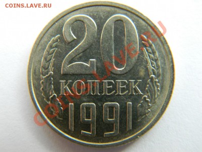 20 копеек 1991 года без обозначения монетного двора оцените - 2