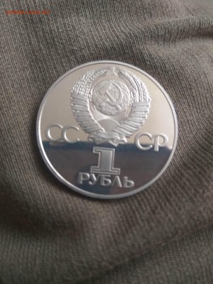 1 рубль 30 лет победы пруф новодел - IMG_20170904_135532