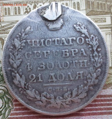Рубль 1828 года с 200 рублей (напайка) - IMG_8890.JPG