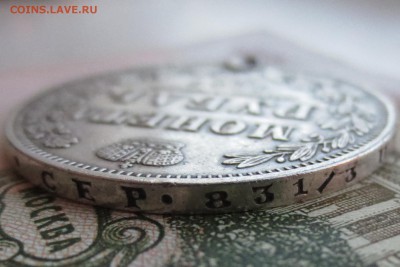 Рубль 1849 года с 200 рублей (с подвески) - IMG_8906.JPG